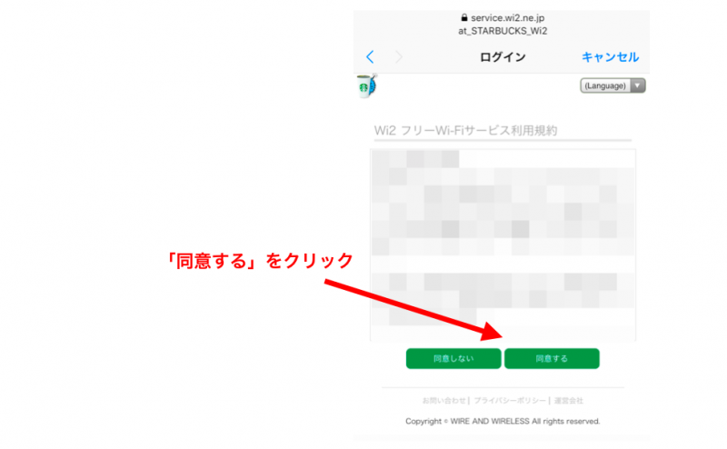 スタバwifiにスマホで接続する時のログイン画面